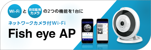 ネットワークカメラ付Wi-Fi